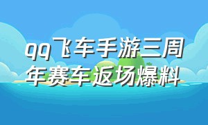 qq飞车手游三周年赛车返场爆料