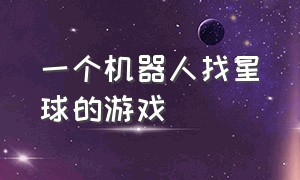 一个机器人找星球的游戏