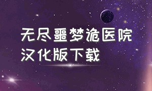 无尽噩梦诡医院汉化版下载