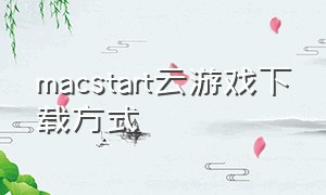 macstart云游戏下载方式