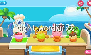 sight word游戏（sight words游戏怎么教）