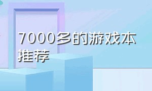 7000多的游戏本推荐