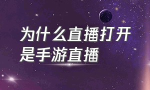 为什么直播打开是手游直播