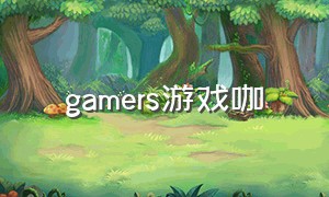 gamers游戏咖