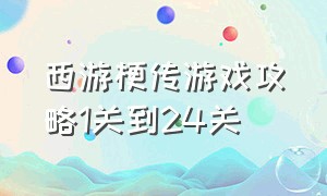 西游梗传游戏攻略1关到24关