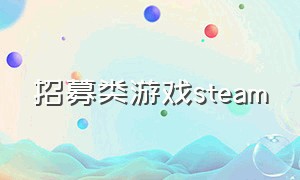 招募类游戏steam（steam上能招募小弟的游戏）