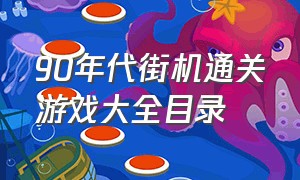 90年代街机通关游戏大全目录