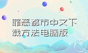 罪恶都市中文下载方法电脑版