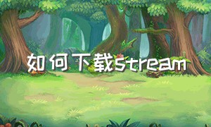 如何下载stream