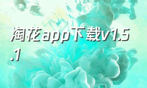 淘花app下载v1.5.1