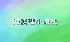 纯料理小游戏