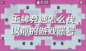 王牌竞速怎么找以前的游戏账号（王牌竞速退款怎么操作）