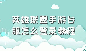 英雄联盟手游台服怎么登录教程