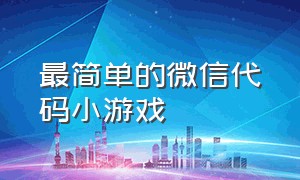 最简单的微信代码小游戏