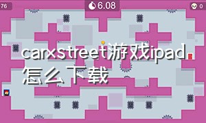 carxstreet游戏ipad怎么下载