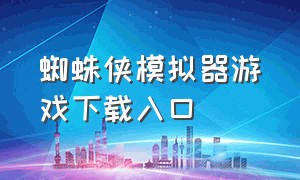 蜘蛛侠模拟器游戏下载入口