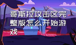 哥斯拉攻击区完整版怎么开始游戏