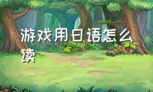 游戏用日语怎么读