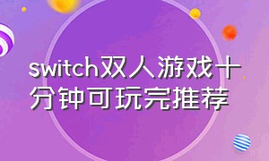 switch双人游戏十分钟可玩完推荐