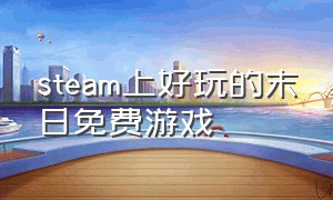 steam上好玩的末日免费游戏