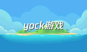yock游戏（muck游戏介绍）