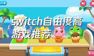 switch自由度高游戏推荐