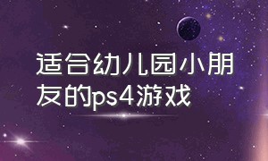 适合幼儿园小朋友的ps4游戏