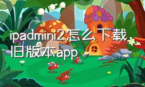 ipadmini2怎么下载旧版本app