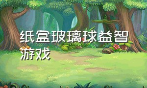 纸盒玻璃球益智游戏（纸板玻璃球手工制作）