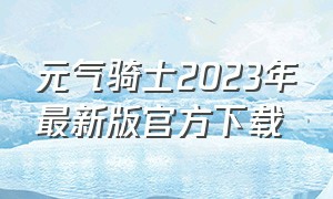 元气骑士2023年最新版官方下载