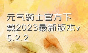 元气骑士官方下载2023最新版本v5.2.2（元气骑士2020最新版官方下载）