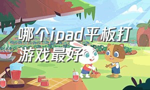 哪个ipad平板打游戏最好