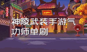 神陵武装手游气功师单刷