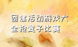 团建活动游戏大全抢凳子比赛