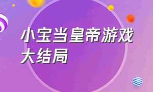 小宝当皇帝游戏大结局