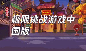 极限挑战游戏中国版