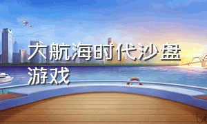 大航海时代沙盘游戏