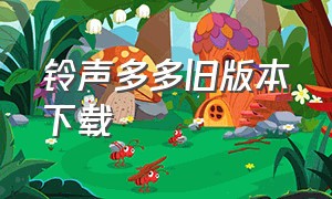 铃声多多旧版本下载