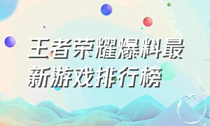 王者荣耀爆料最新游戏排行榜