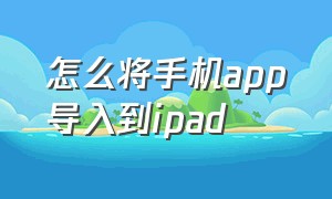 怎么将手机app导入到ipad