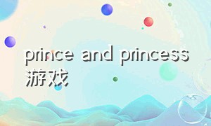 prince and princess游戏