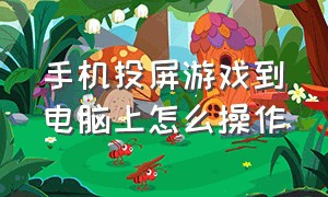 手机投屏游戏到电脑上怎么操作