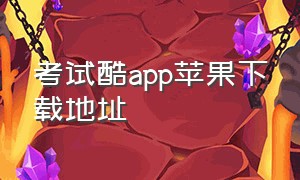 考试酷app苹果下载地址