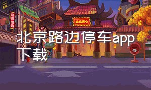 北京路边停车app下载