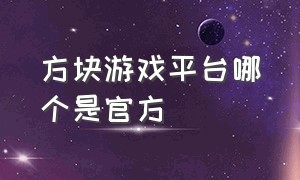 方块游戏平台哪个是官方