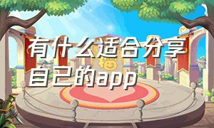 有什么适合分享自己的app