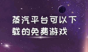 蒸汽平台可以下载的免费游戏