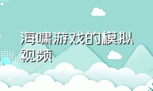 海啸游戏的模拟视频