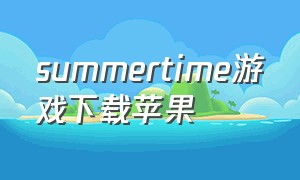 summertime游戏下载苹果