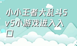 小小王者大乱斗5v5小游戏进入入口